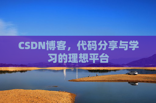 CSDN博客，代码分享与学习的理想平台